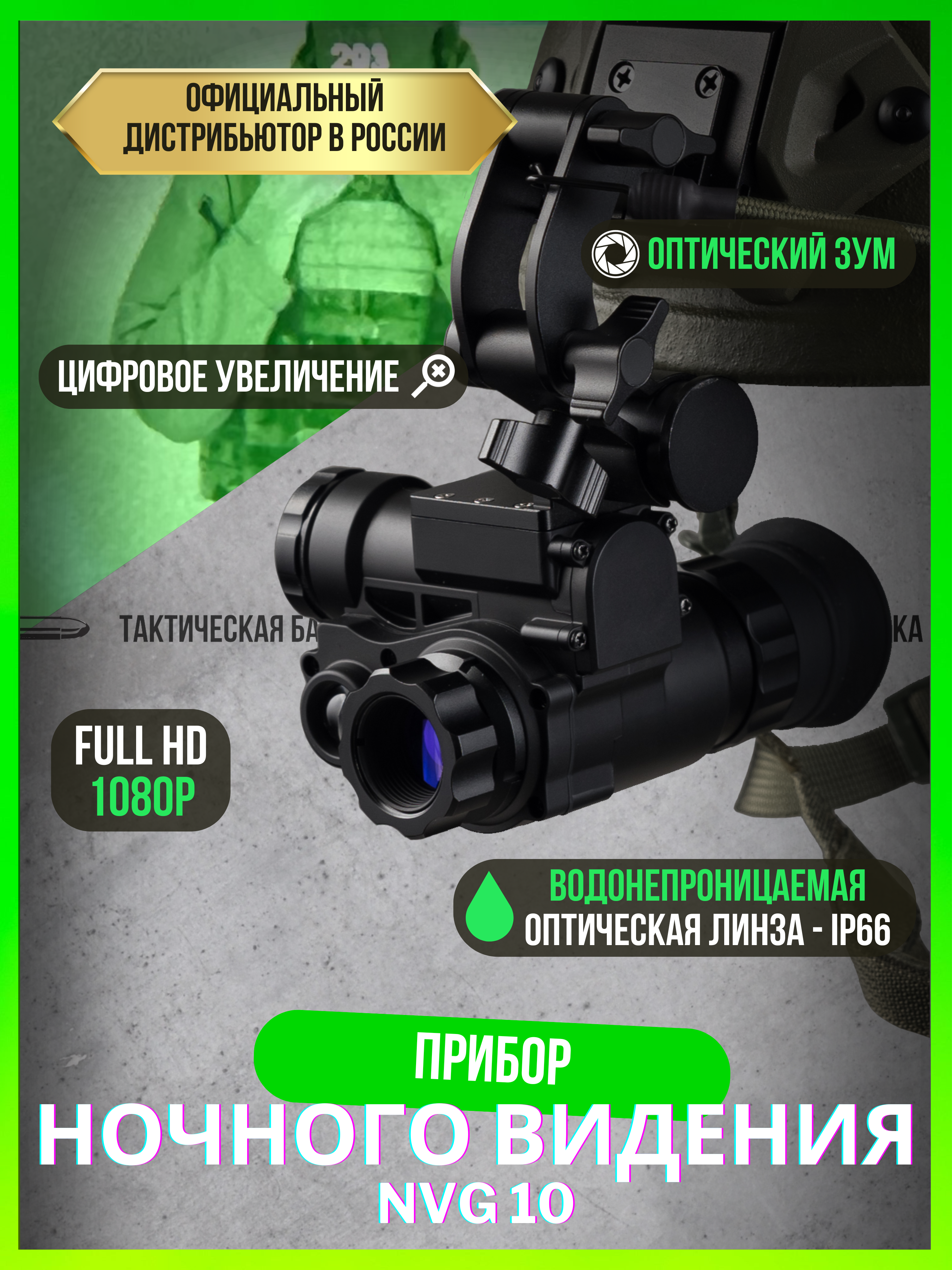 

Монокуляр ночного видения Тактическая баллистика Binock NVG10., Черный, NVG10