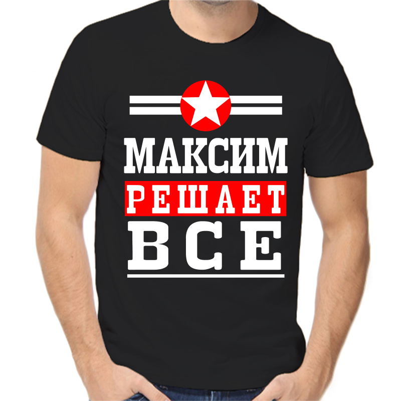 

Футболка мужская черная 54 р-р Максим решает всё, Черный, fm_Maksim_reshaet_vse