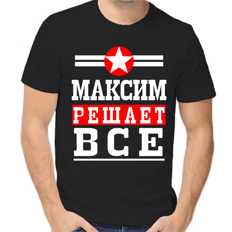 

Футболка мужская черная 58 р-р Максим решает всё, Черный, fm_Maksim_reshaet_vse