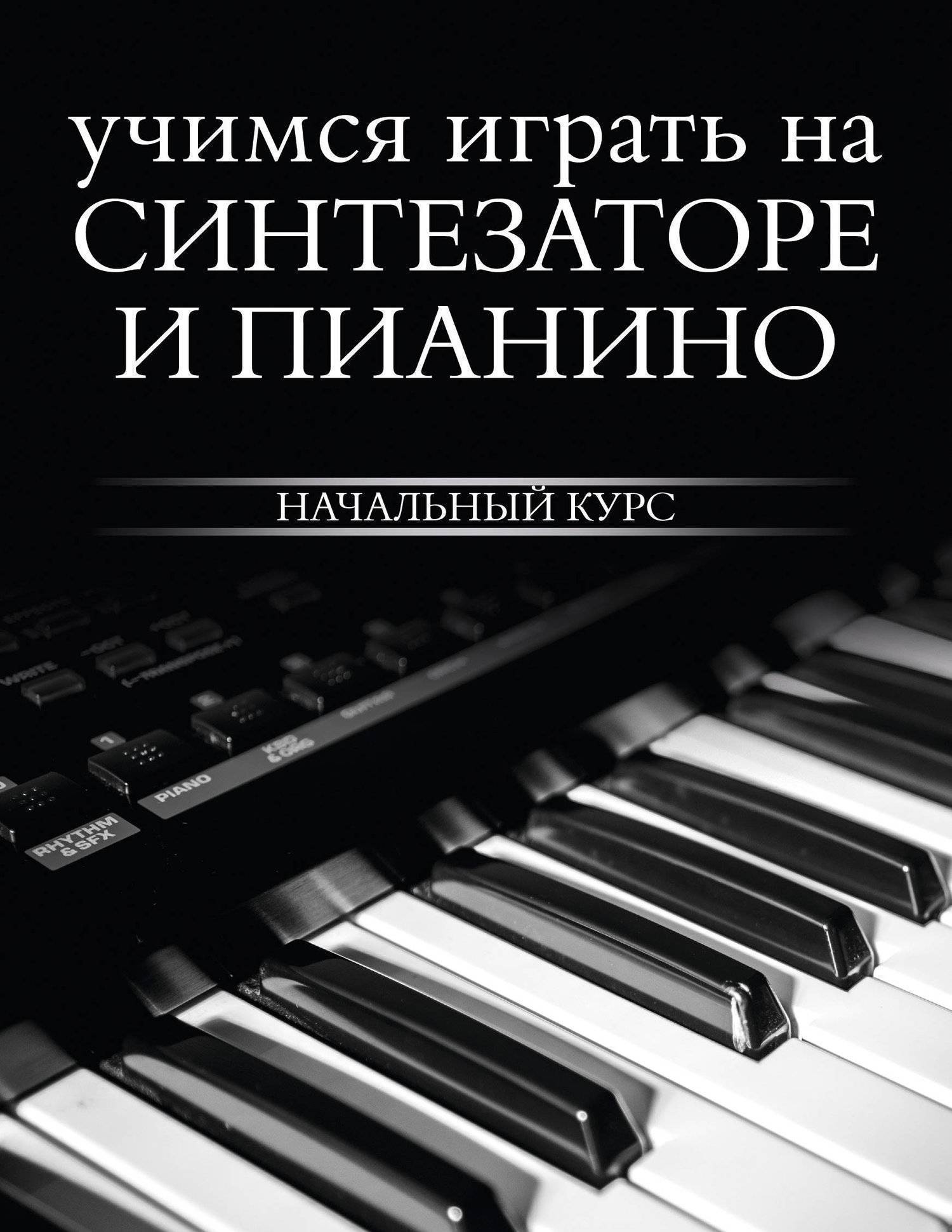 

Учимся играть на синтезаторе и пианино