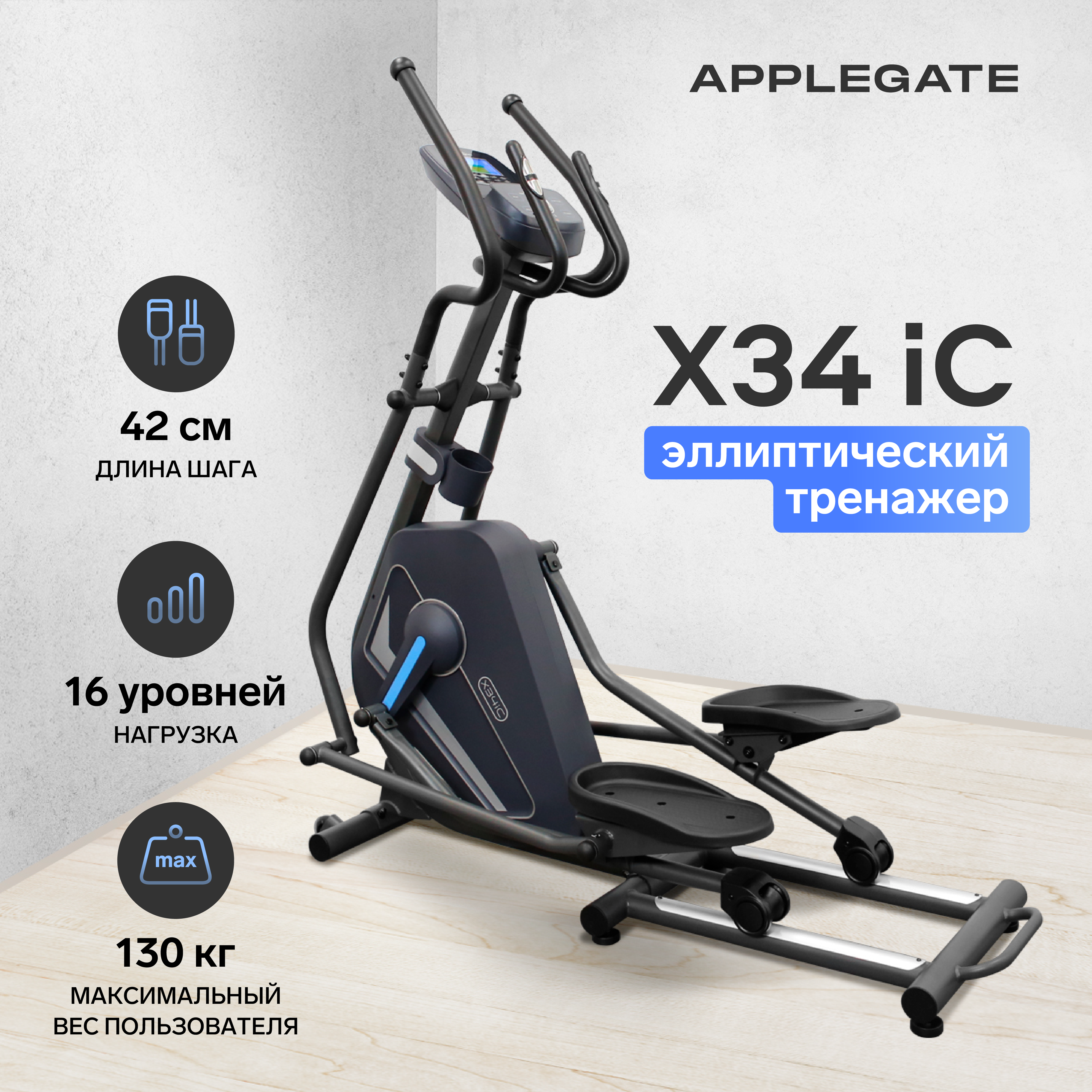 Эллиптический тренажер APPLEGATE X34 IC