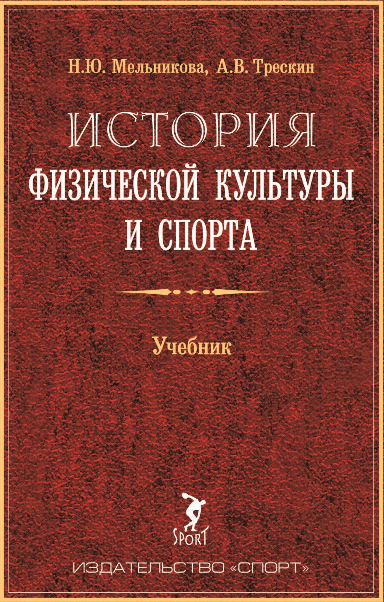 фото Книга история физической культуры и спорта. учебник. 2-е изд. издательство "спорт"