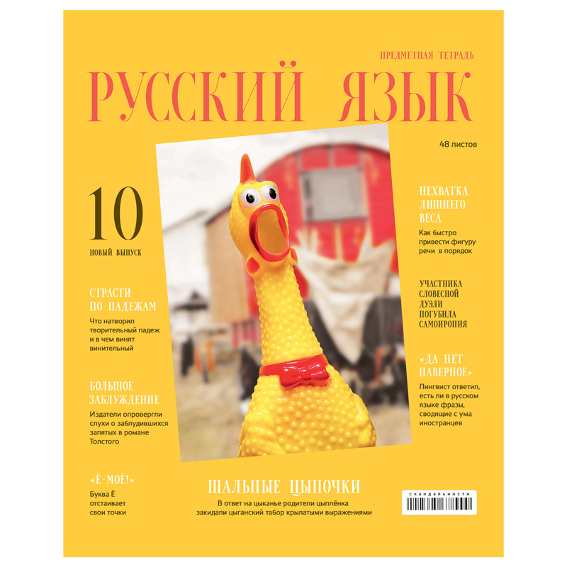 

Тетрадь предметная 48л. BG "Скандальности" - Русский язык, глянцевая ламинация, (10шт.)
