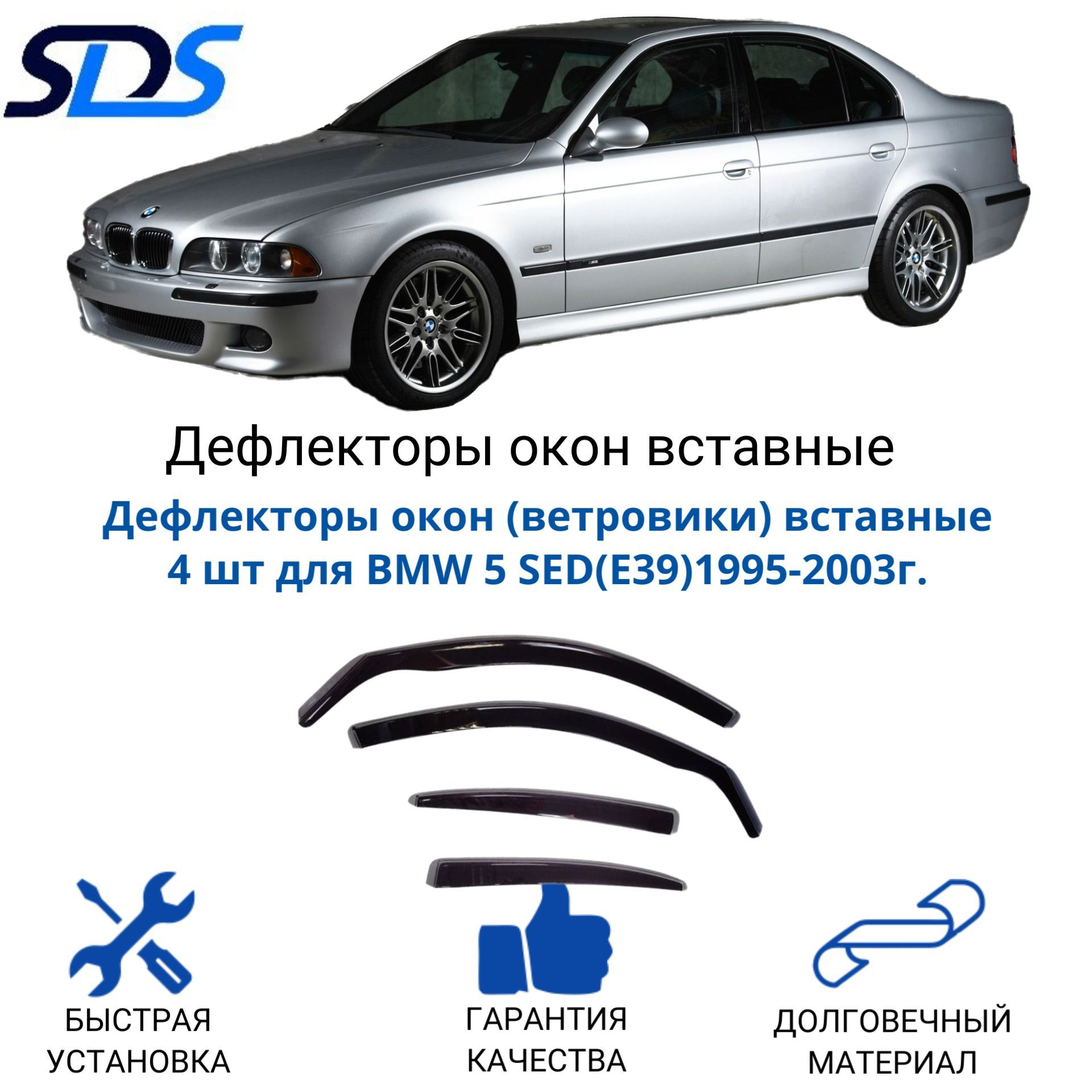 Дефлекторы окон, SDS, ветровики вставные для BMW 5 SED(E39)1995-2003, 4 шт