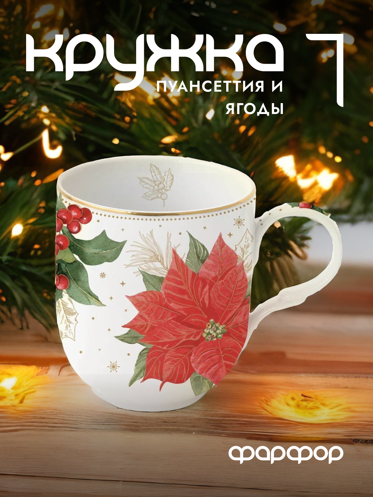 

Кружка новогодняя Easy Life Пуансеттия и ягоды 350 мл EL-R1721/POBE