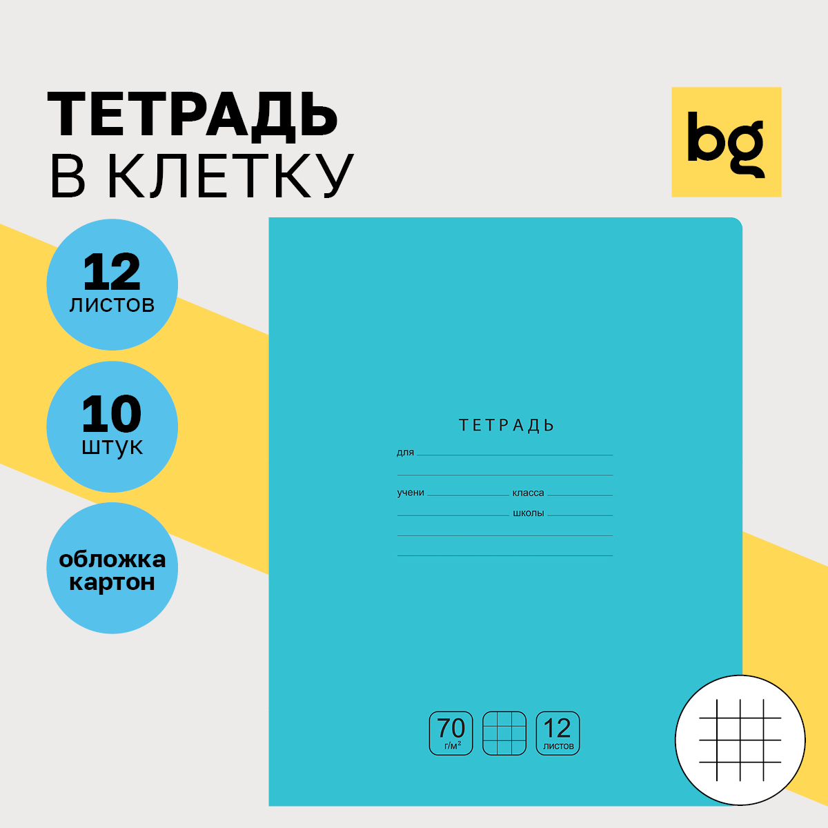 

Тетрадь 12л., клетка BG "Отличная", бирюзовая, 70г/м2, (10шт.)