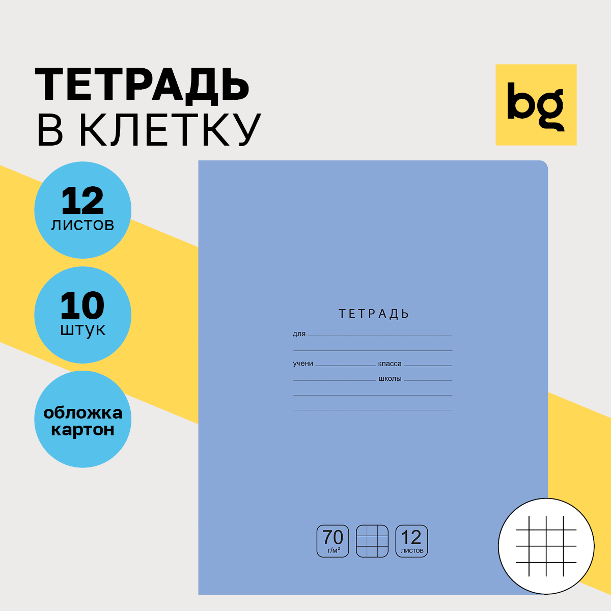 

Тетрадь 12л., клетка BG "Отличная", голубая, 70г/м2, (10шт.)