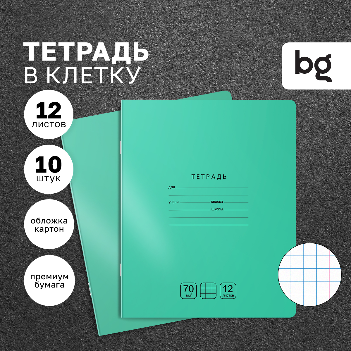 

Тетрадь BG Отличная 12л, клетка, зеленая, 70г/м2, 10 штук, Отличная