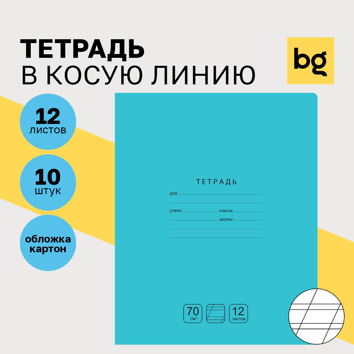 Тетрадь 12л., косая линия BG "Отличная", бирюзовая, 70г/м2, (10шт.) 100058559268