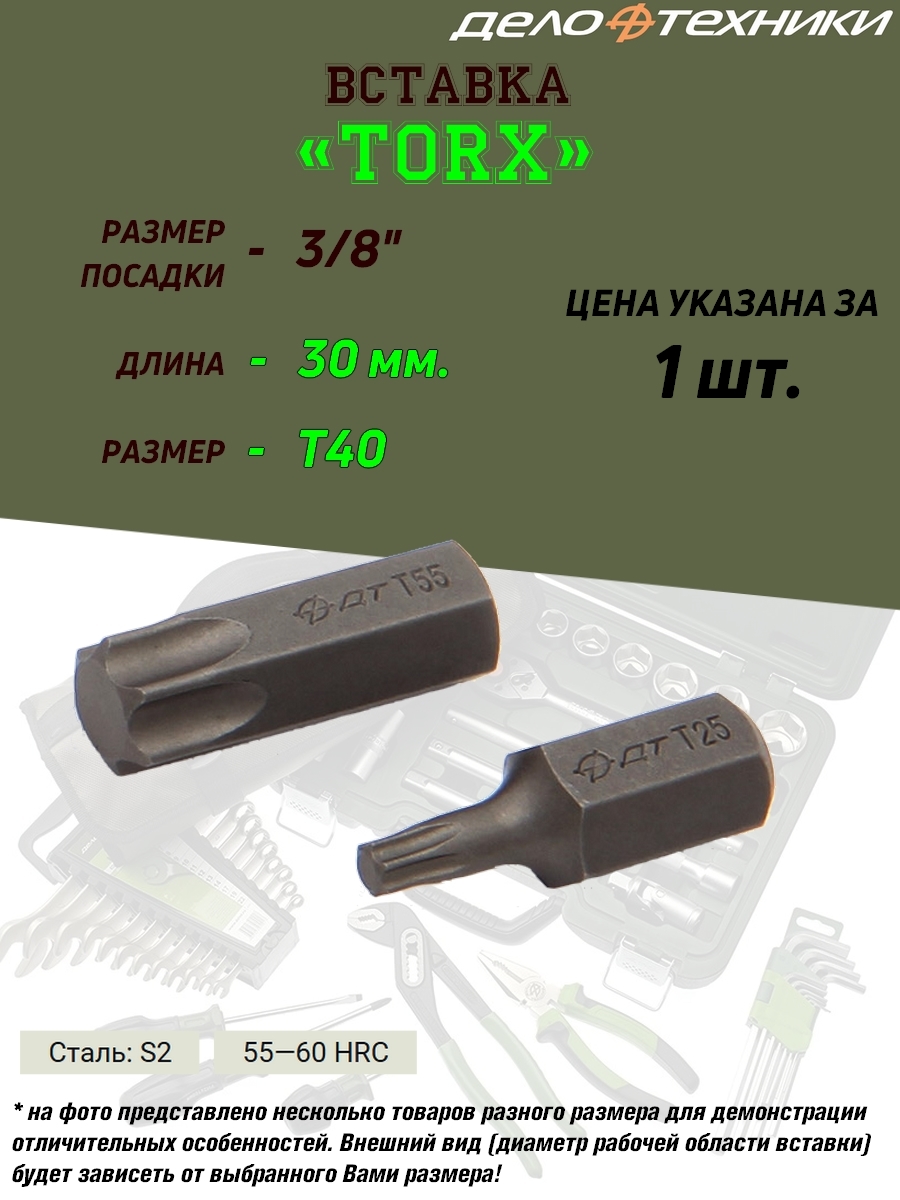 

Вставка Дело Техники Torx, 3/8", T40, длина 30 мм, 3/8", T40, длина 30 мм