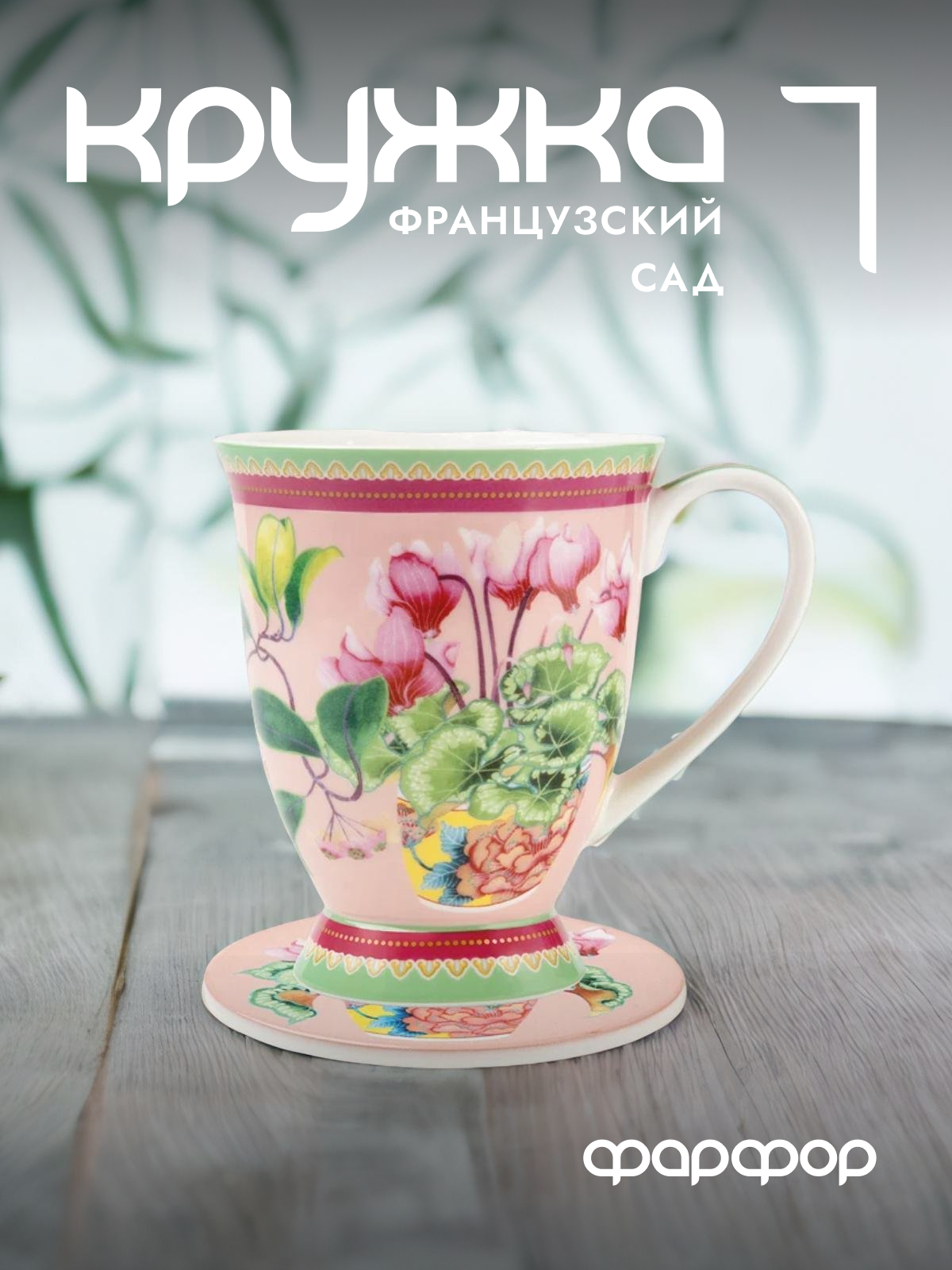 

Кружка с подставкой Maxwell & Williams Французский сад Цикламен 300 мл MW496-HV0382, Цикламен