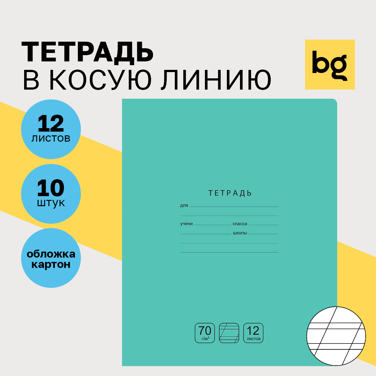 

Тетрадь 12л., косая линия BG "Отличная", зеленая, 70г/м2, (10шт.)