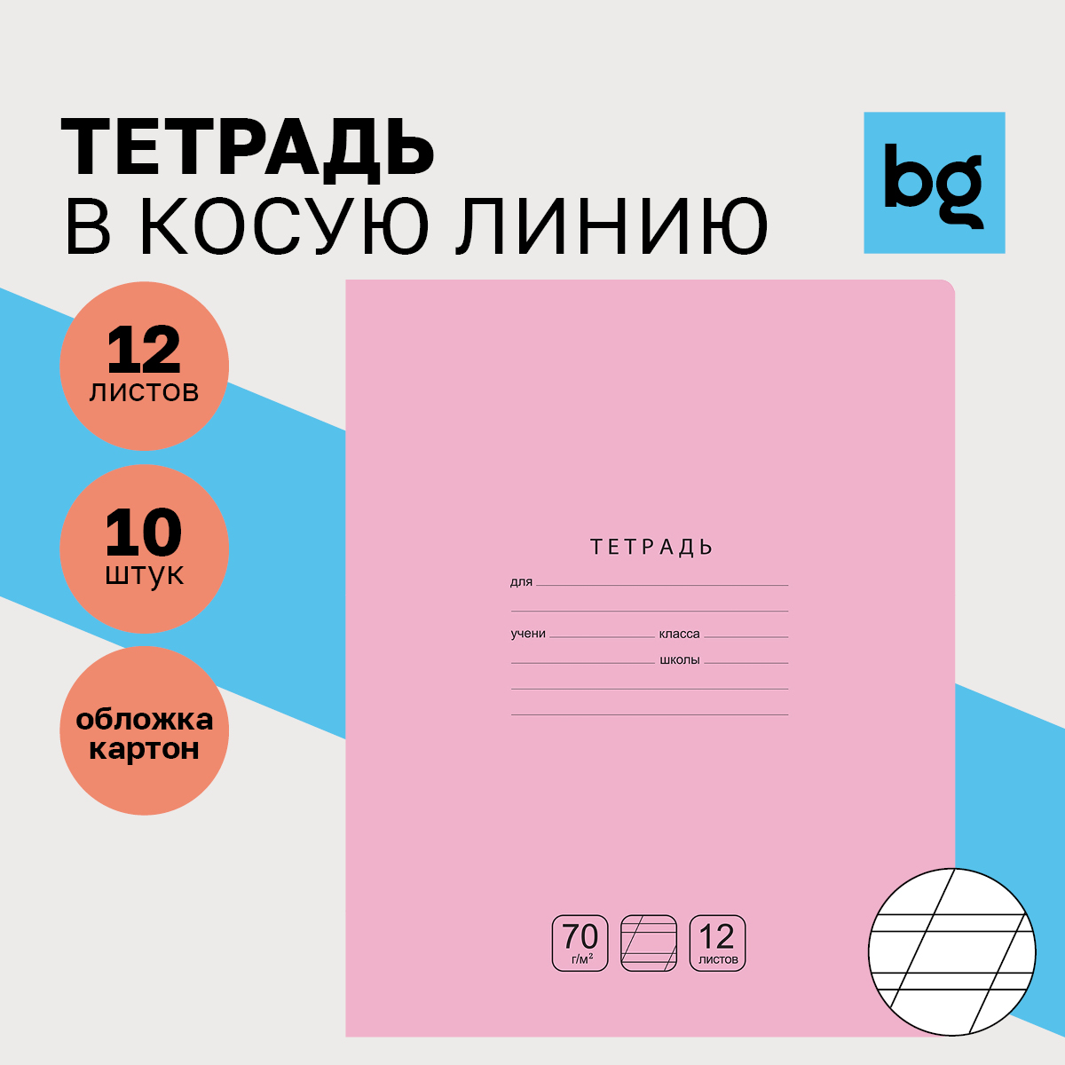 

Тетрадь 12л., косая линия BG "Отличная", розовая, 70г/м2, (10шт.)