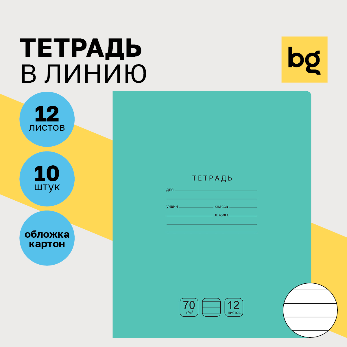 

Тетрадь 12л., линия BG "Отличная", зеленая, 70г/м2, (10шт.)