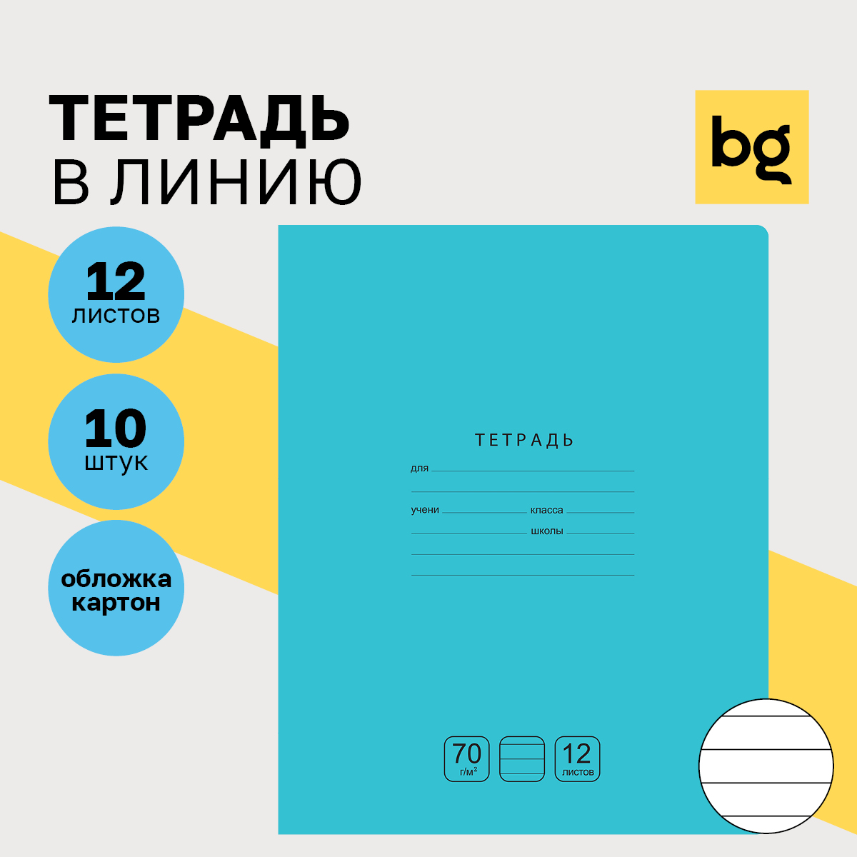 

Тетрадь 12л., линия BG "Отличная", бирюзовая, 70г/м2, (10шт.)