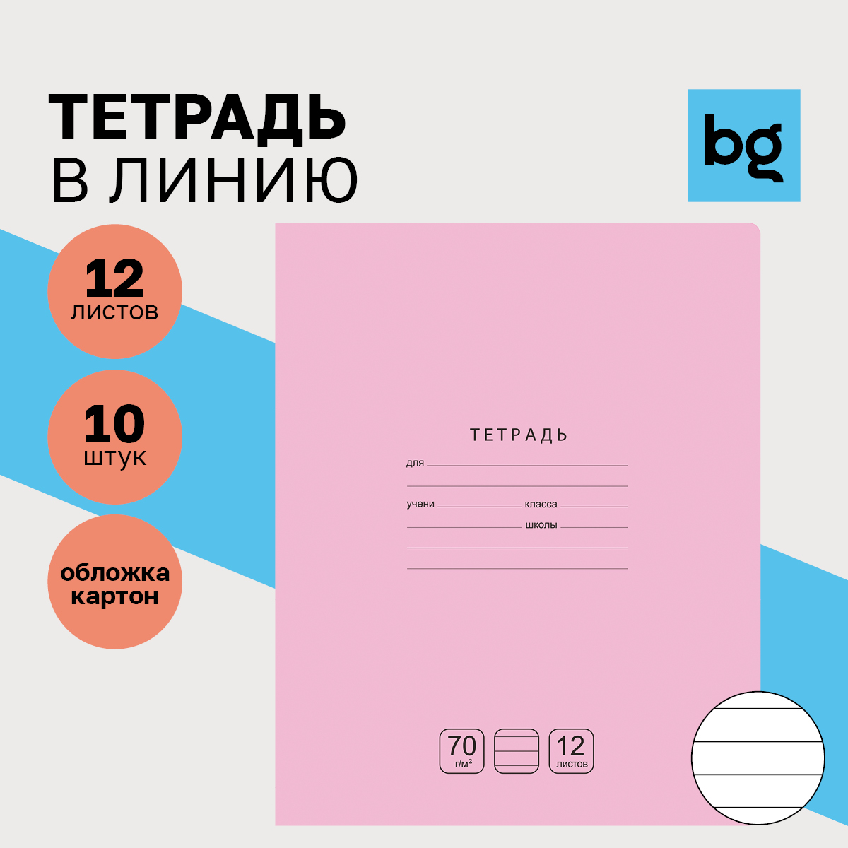 

Тетрадь 12л., линия BG "Отличная", розовая, 70г/м2, (10шт.)