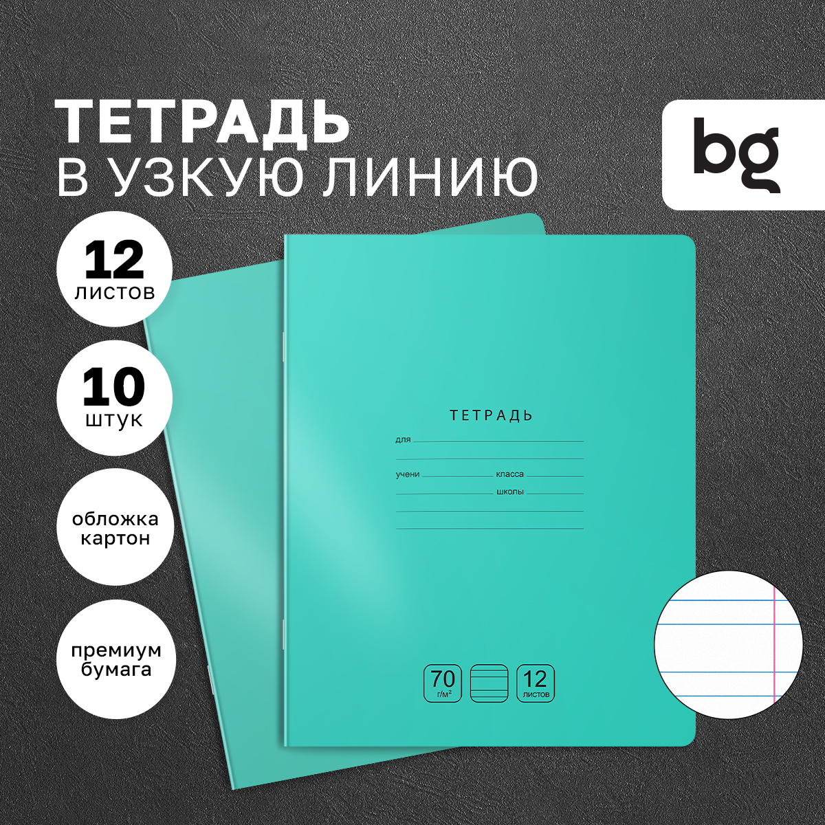 

Тетрадь 12л., узкая линия BG "Отличная", зеленая 70г/м2, (10шт.)