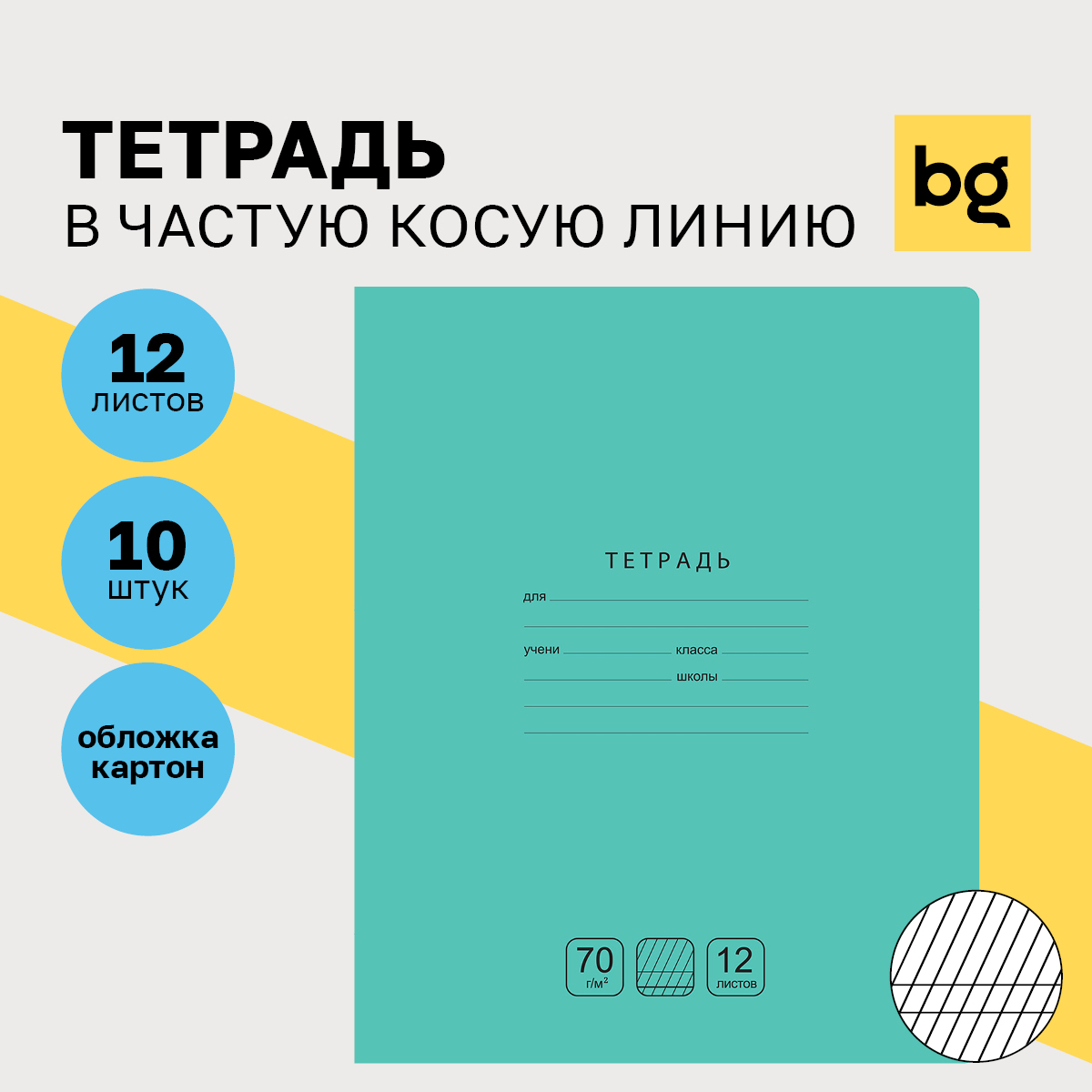 

Тетрадь 12л., частая косая линия BG "Отличная", зеленая, 70г/м2, (10шт.)