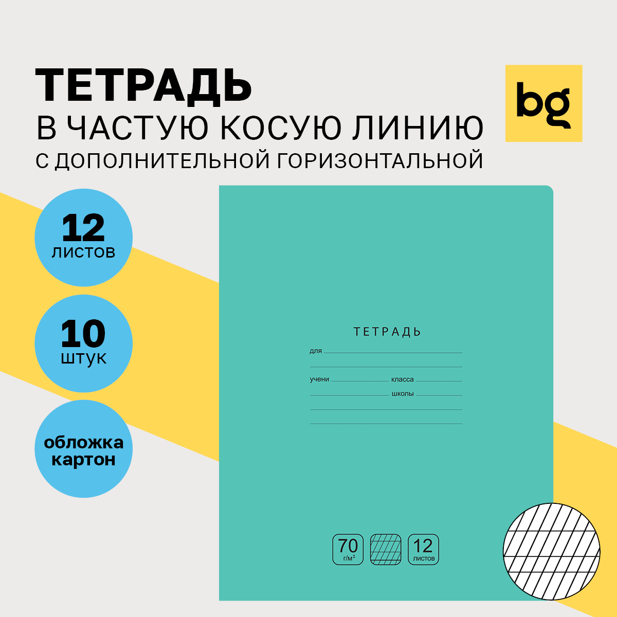 

Тетрадь 12л частая косая линия с доп горизонтальной BG Отличная зеленая 70г/м2 (10шт)