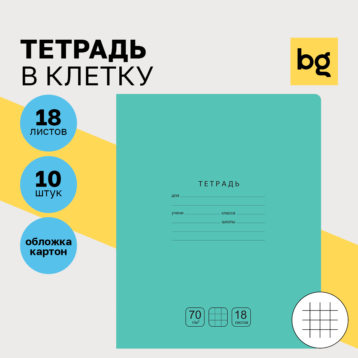 Тетрадь BG Отличная 18 листов клетка зеленая 10 штук 70г/м2