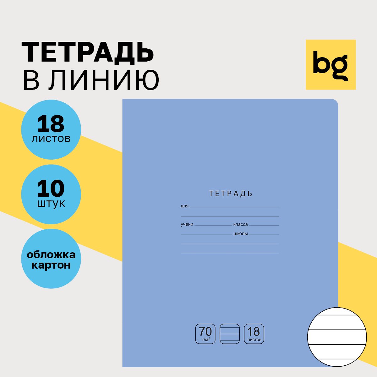 

Тетрадь 18л., линия BG "Отличная", голубая, 70г/м2, (10шт.)