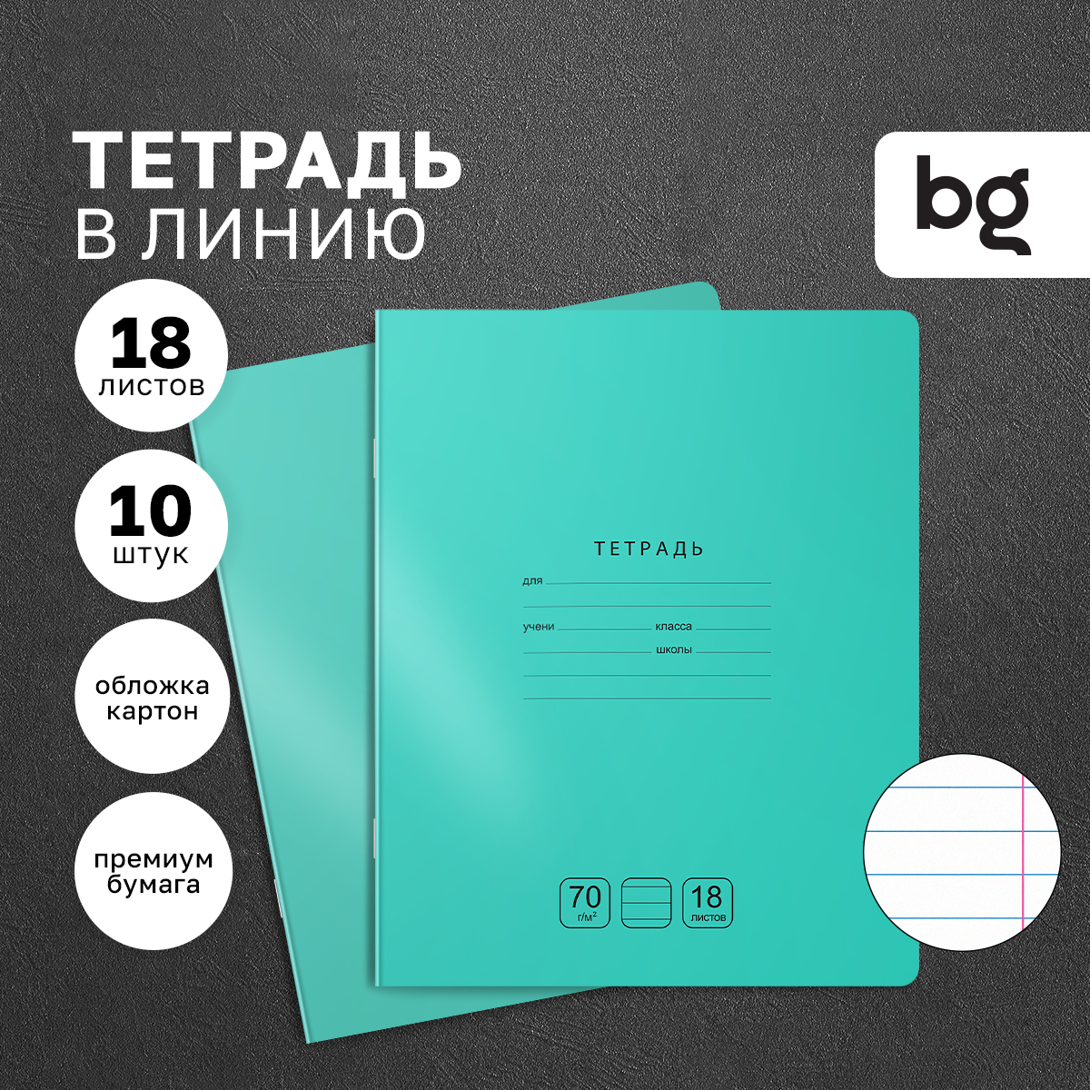 

Тетрадь 18л., линия BG Отличная, зеленая, 70г/м2, 10 штук, Отличная