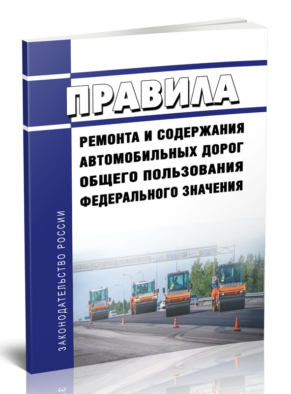 

Правила ремонта и содержания автомобильных дорог общего пользования федерального