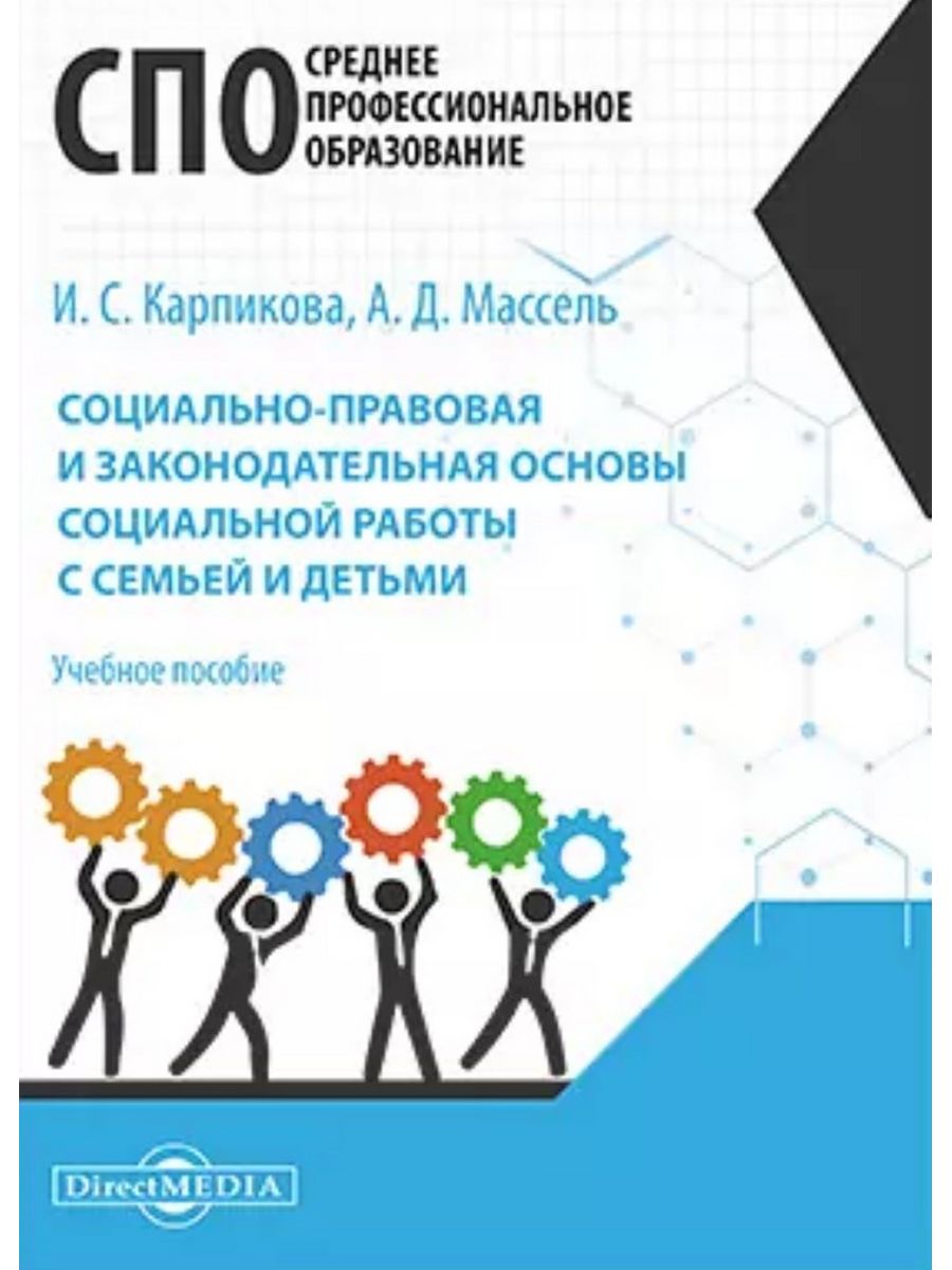 

Социально-правовая и законодательная основы социальной работы с семьей и детьми