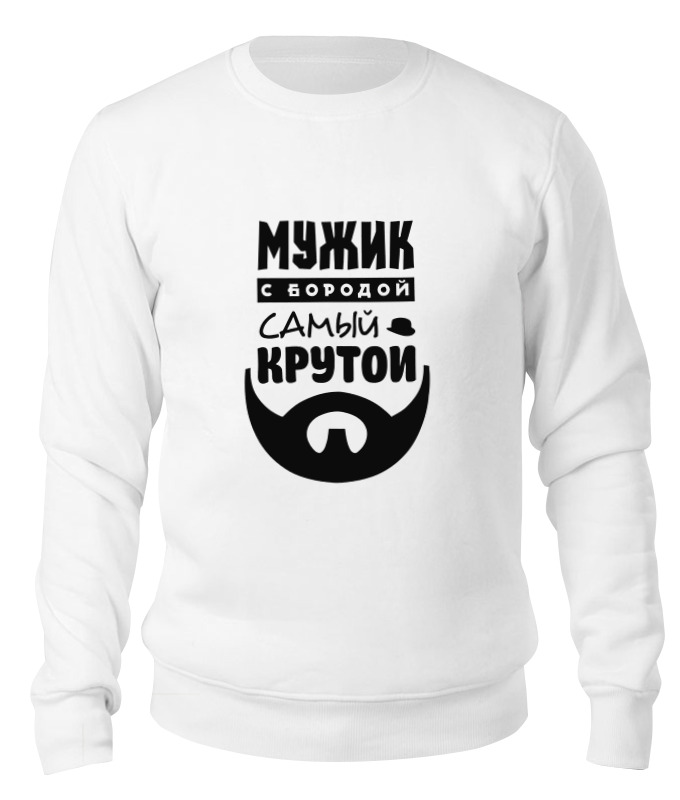

Свитшот унисекс Printio Мужик с бородой белый M, Мужик с бородой