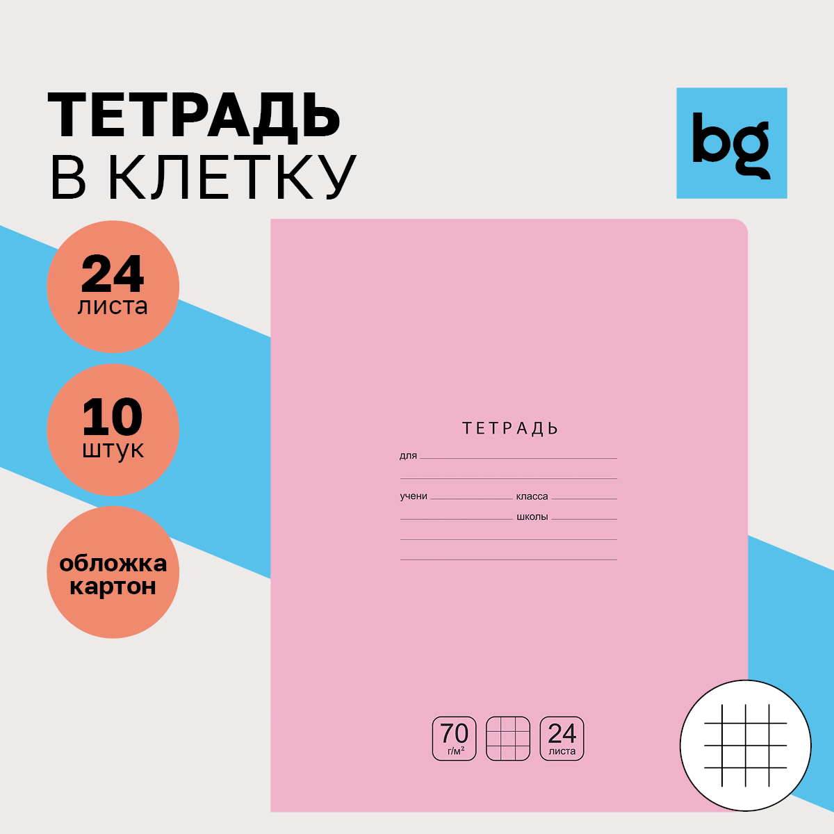 

Тетрадь 24л., клетка BG "Отличная", розовая, 70г/м2, (10шт.)