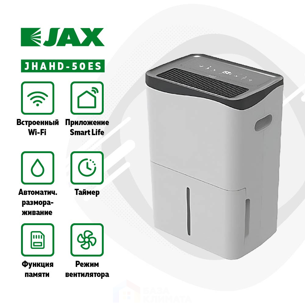 

Осушитель воздуха JAX JHAHD-50E, JHAHD-50E