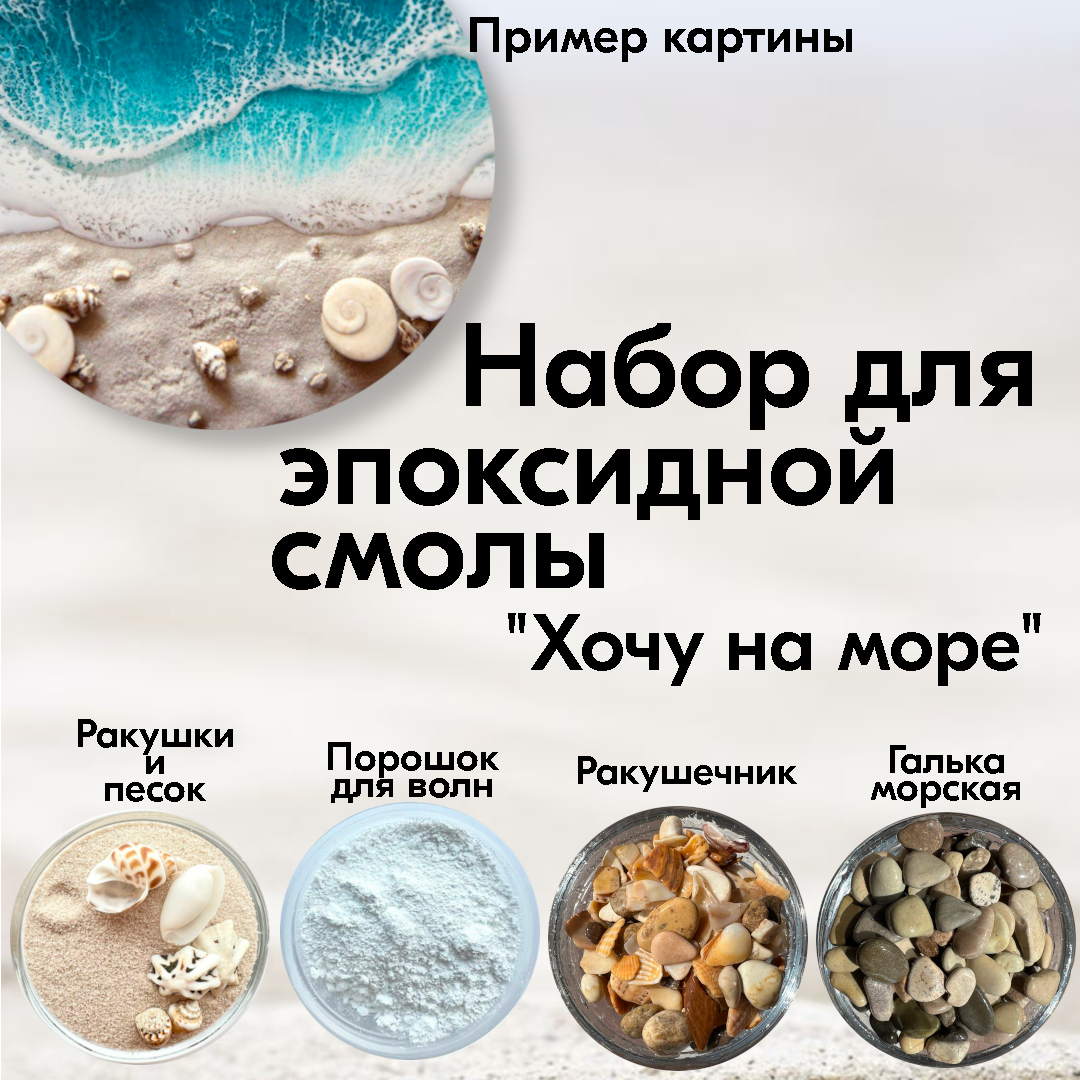 

Набор для творчества OliaMade Хочу на море, галька, ракушки, порошок, песок кварцевый, Голубой;синий, Хочу на море