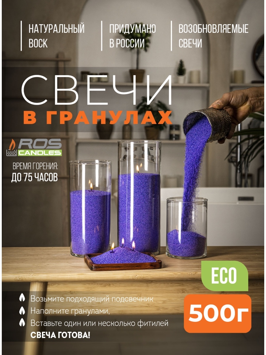 

Насыпные свечи Roscandles восковые не ароматизированные 500 г фиолетовые