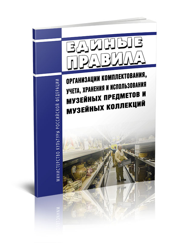 

Единые правила организации комплектования, учета, хранения и использования музейных