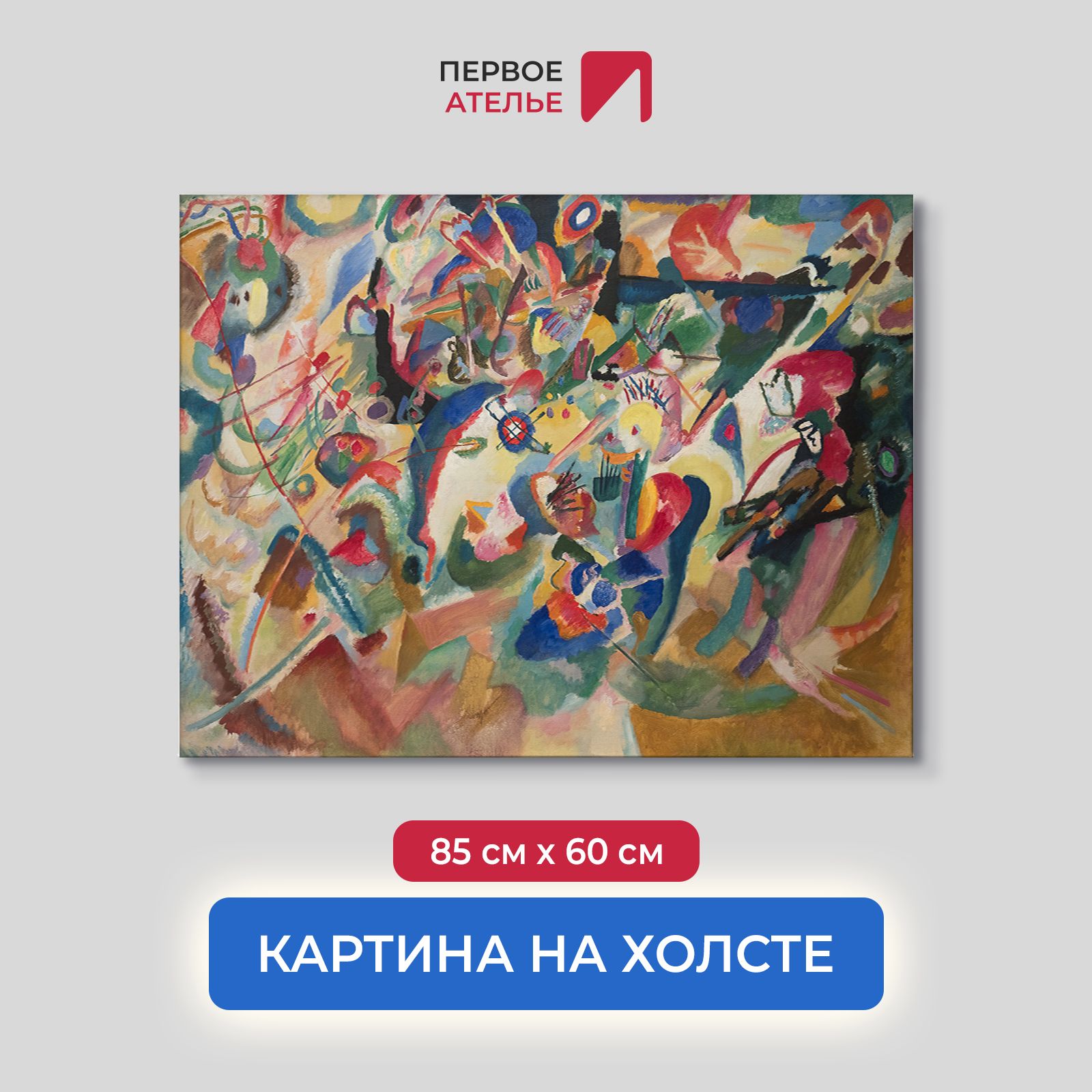 

Картина на холсте репродукция Василия Кандинского "Эскиз 3 для композиции VII" 85х60 см, Эскиз 3 для композиции VII