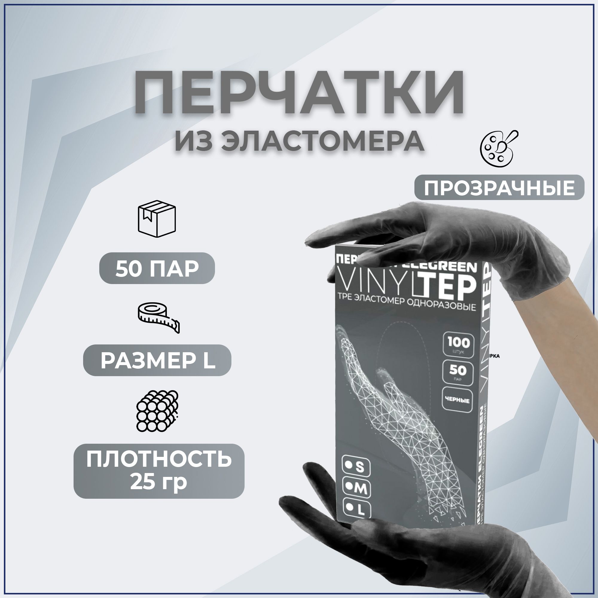 Перчатки Elegreen VINYLTEP TPE эластомер одноразовые черные, L 50 пар