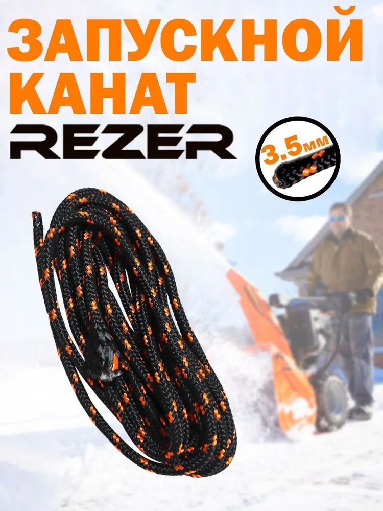 Шнур стартера канат запускной Rezer 35 мм длина 5 метров 0301100005-5 332₽