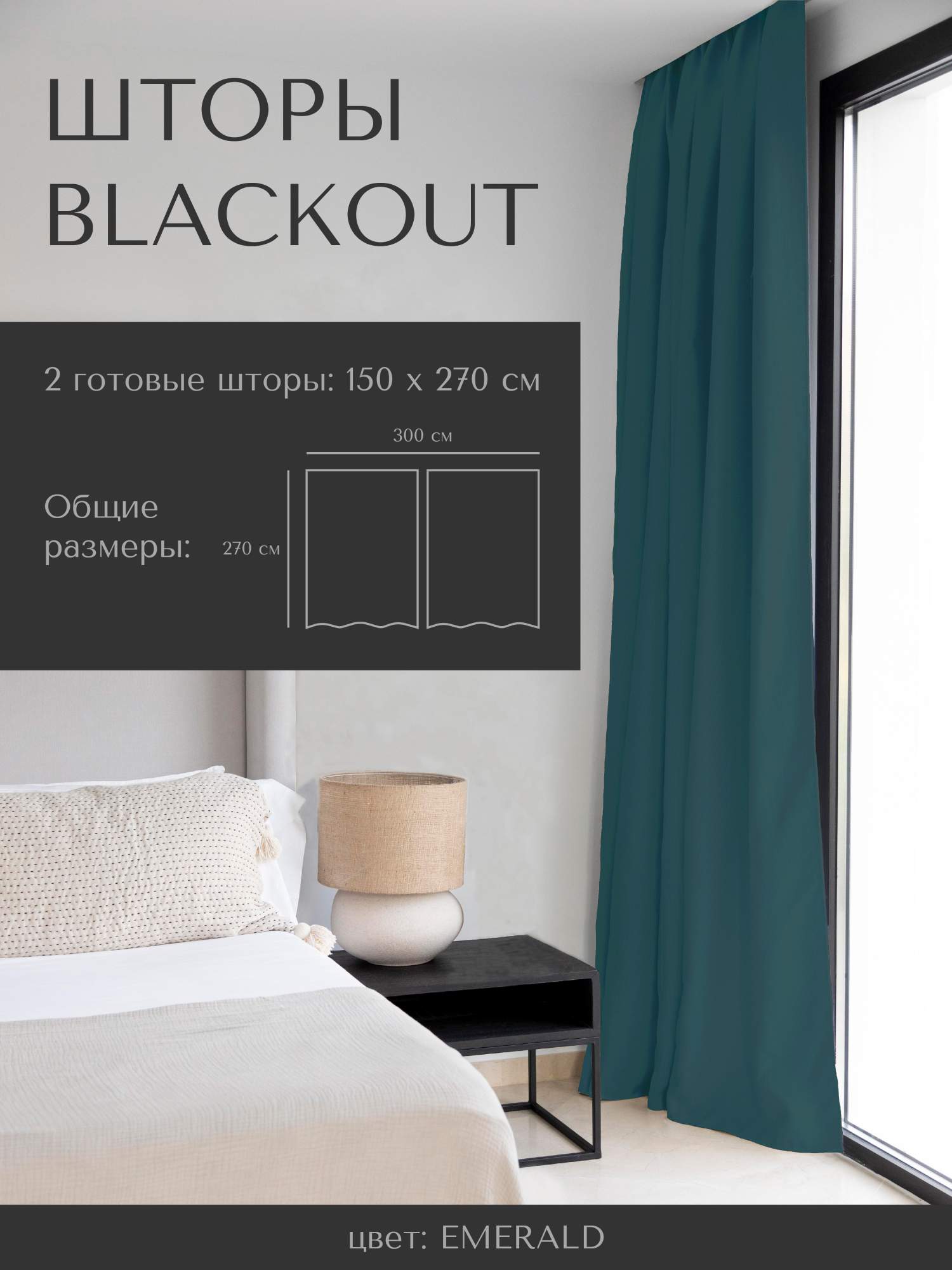 

Комплект штор Home Concept SM Блэкаут 150х270 2 шт, блэкаут 150х270 / 2 готовые шторы
