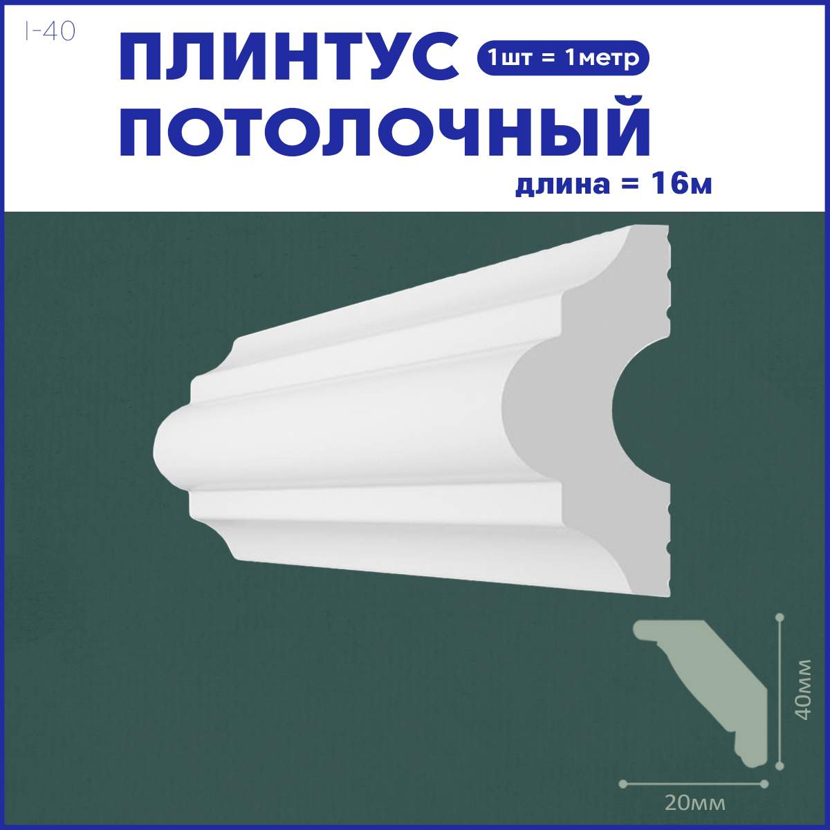 Плинтус потолочный Поставщикофф i-40, комплект 16 шт. x 1м, 16 метров