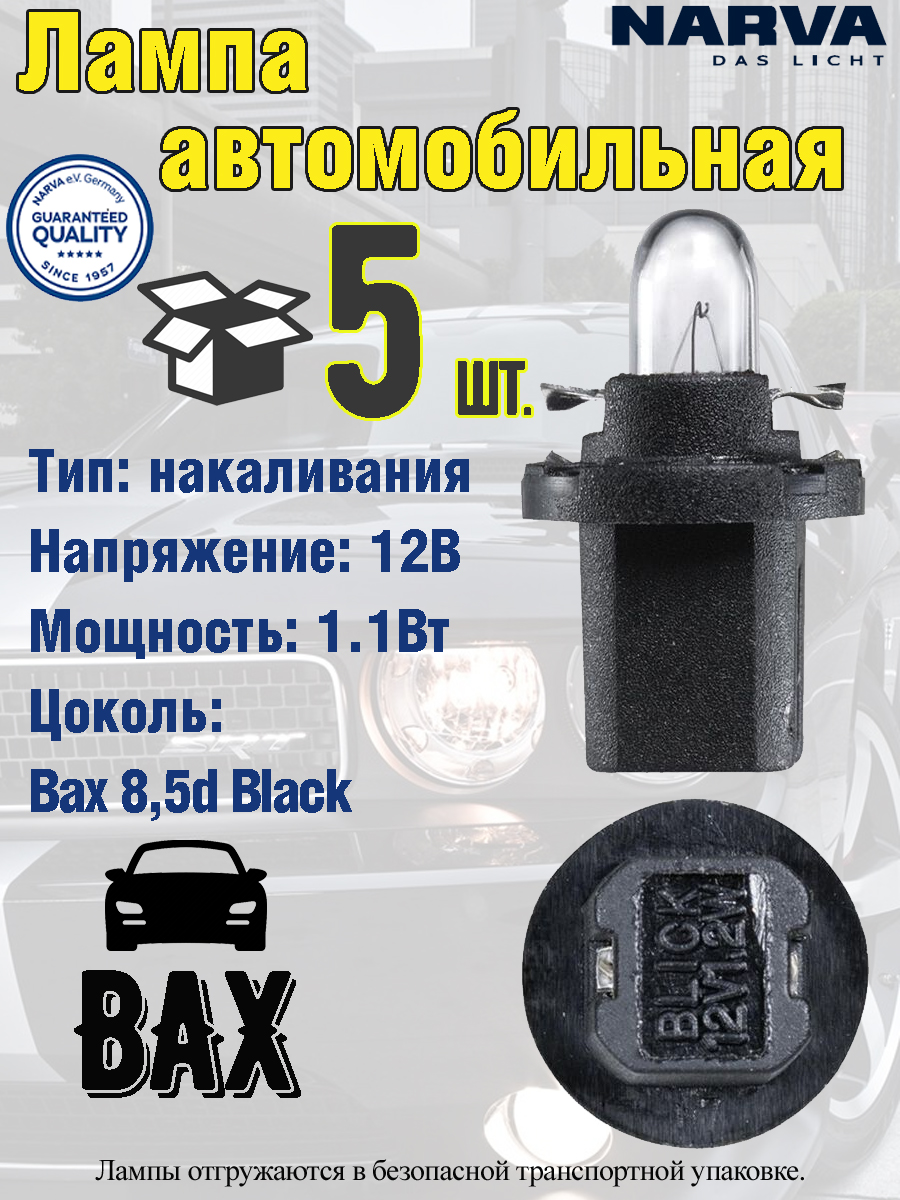 Лампа автомобильная NARVA, вспомогательная, W1.2W, BAX10D/8,5D, черный патрон, 12V, 5 шт.