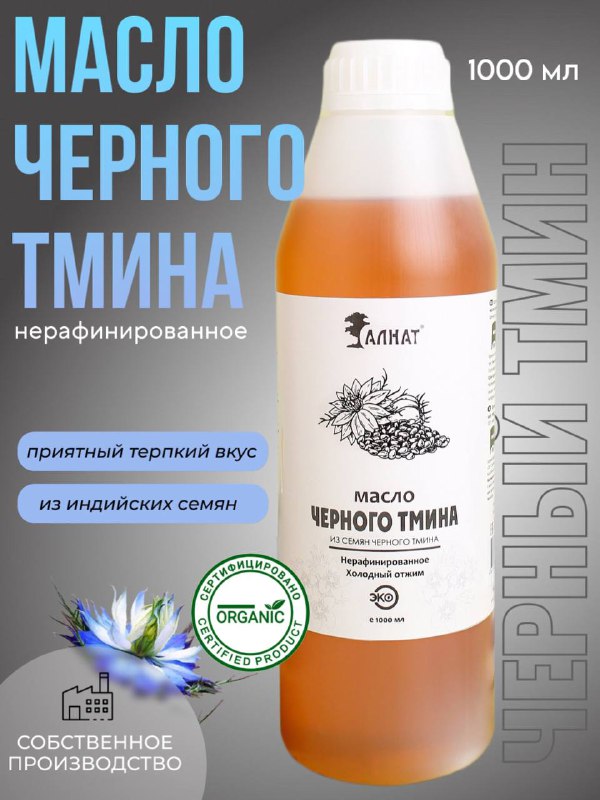

Масло Алнат растительное черного тмина холодного отжима, нерафинированное, 1 л