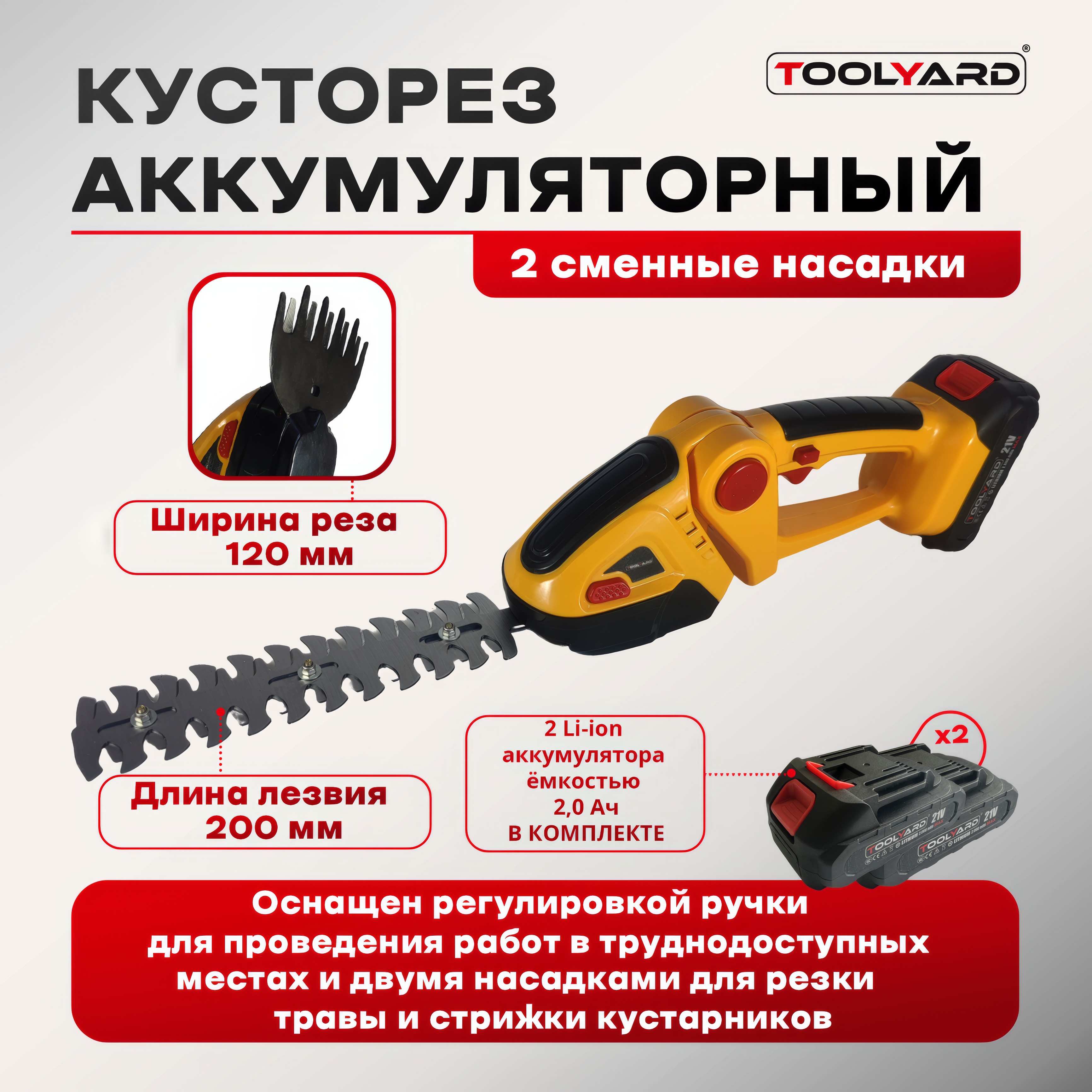 Аккумуляторный кусторез для газона и кустов TOOLYARD S013 6700₽