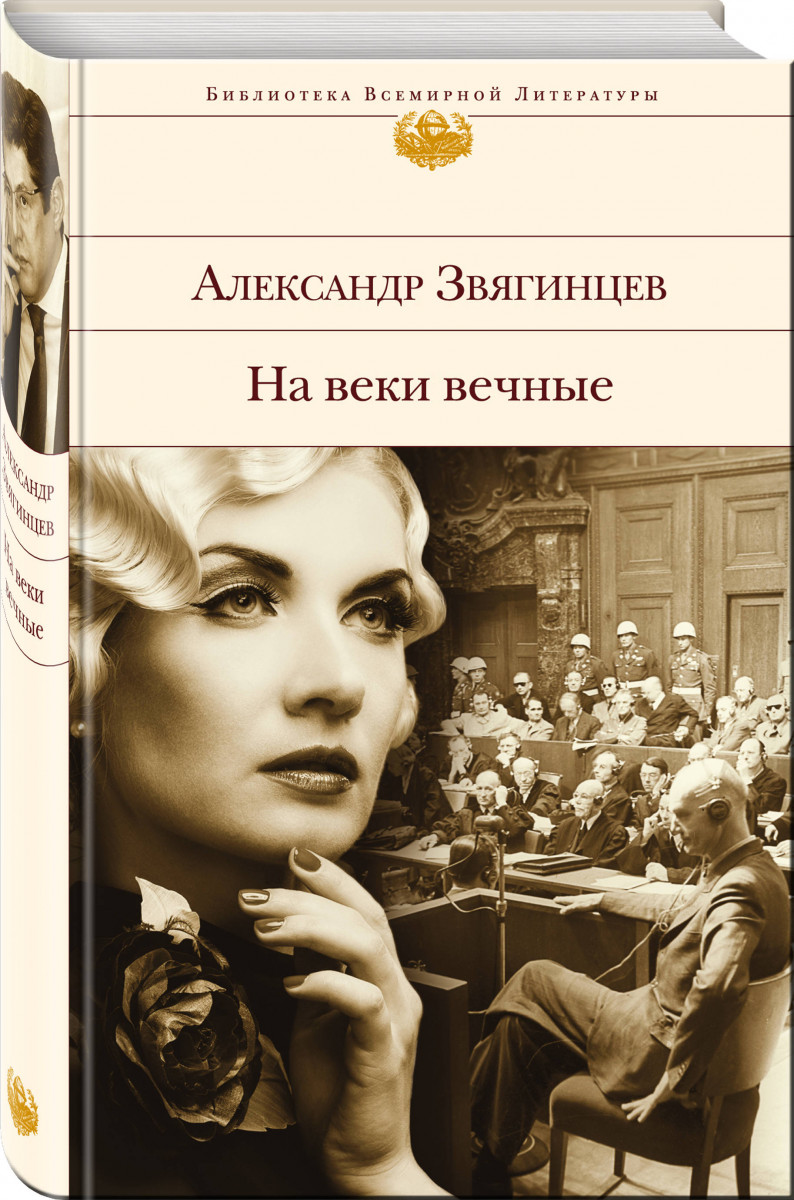 

На веки вечные