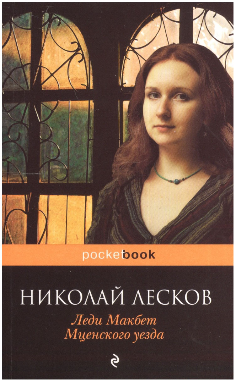 

Леди Макбет Мценского Уезда