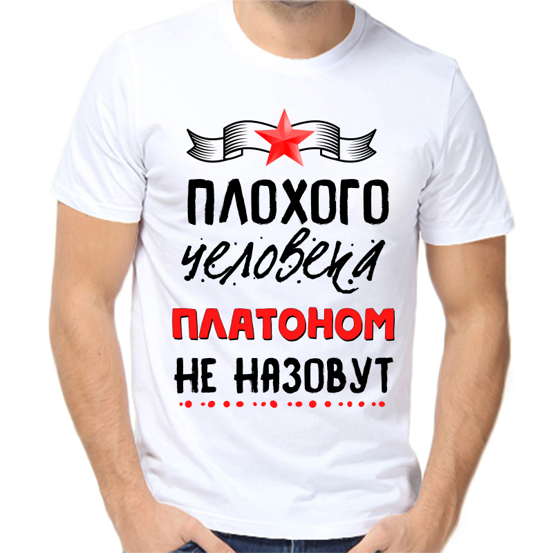 

Футболка мужская белая 42 р-р плохого человека платоном не назовут, Белый, fm_plohogo_cheloveka_platonom_ne_nazovut