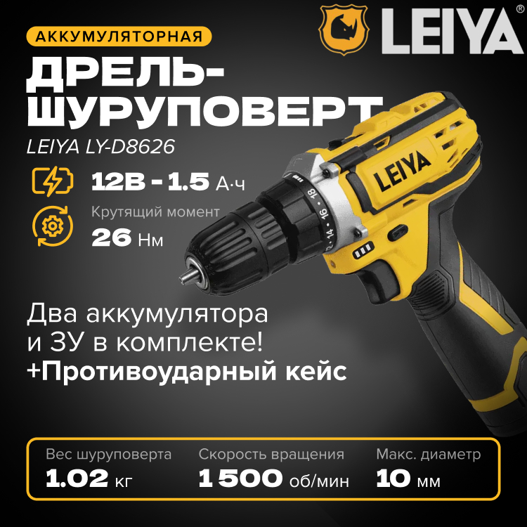 Аккумуляторная дрель-шуруповерт LEIYA LY-D8626, 12В, 1,5 А/ч, 26 Нм конструктор в чемоданчике