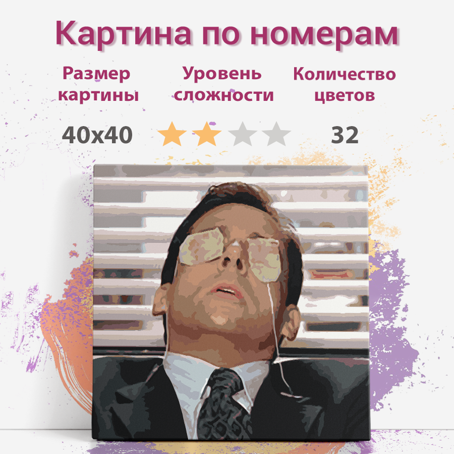 

Картина по номерам Раскрасим сами сериал Офис Майкл Скотт холст на подрамнике 40х40 см, офис