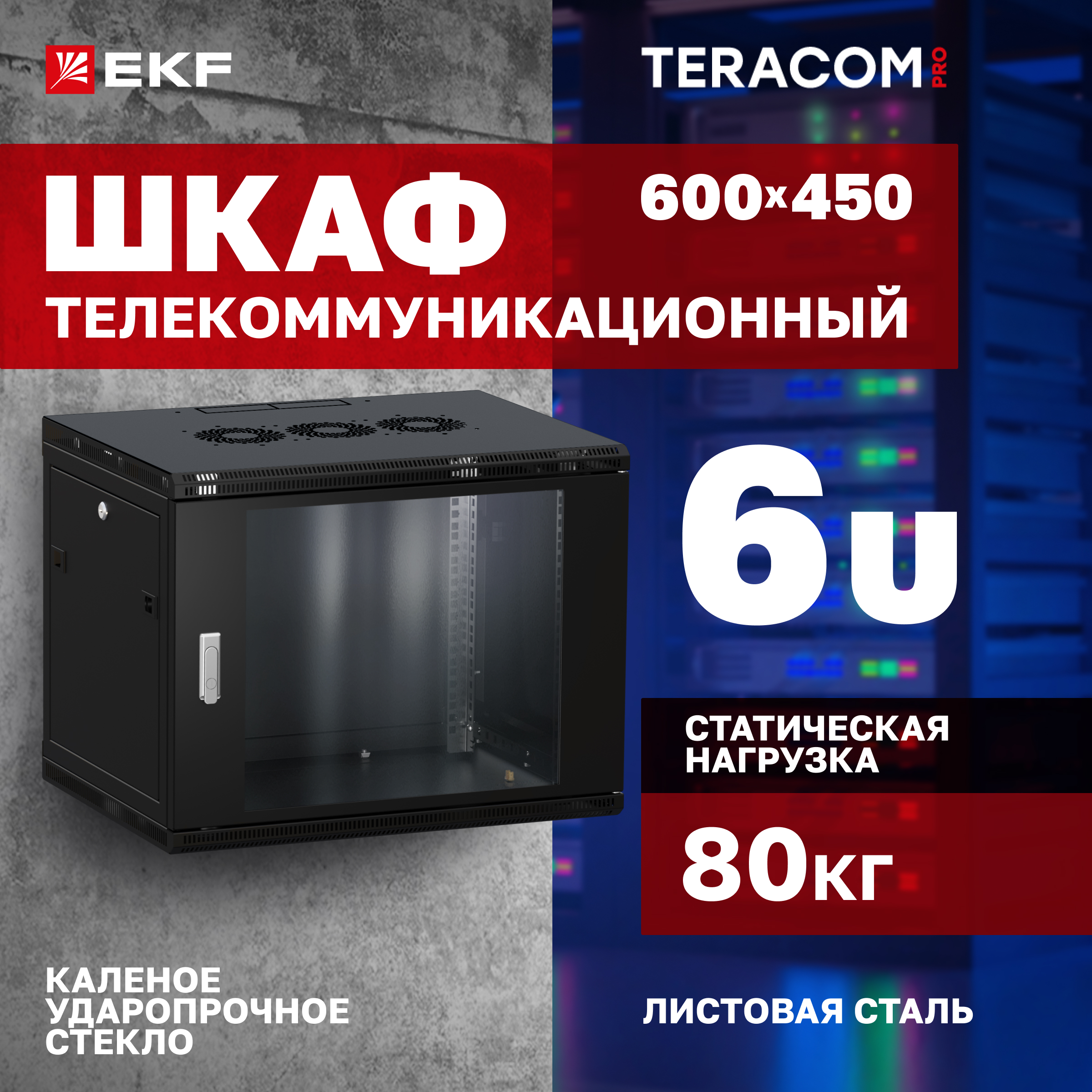 

Серверный шкаф EKF TRP-WLL-0664-40B Глубина 45см, TERACOM PRO