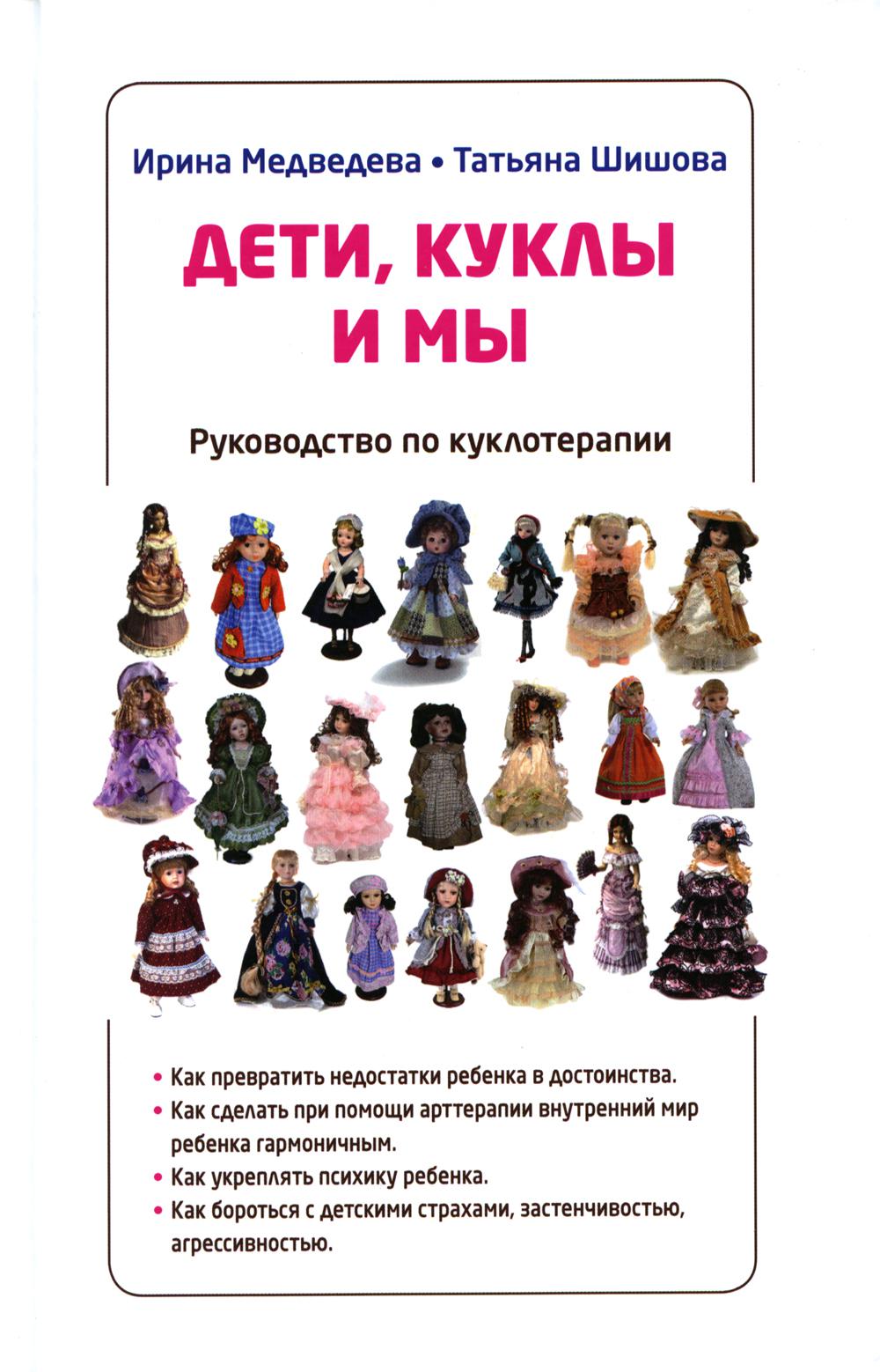 Книга Дети, куклы и мы