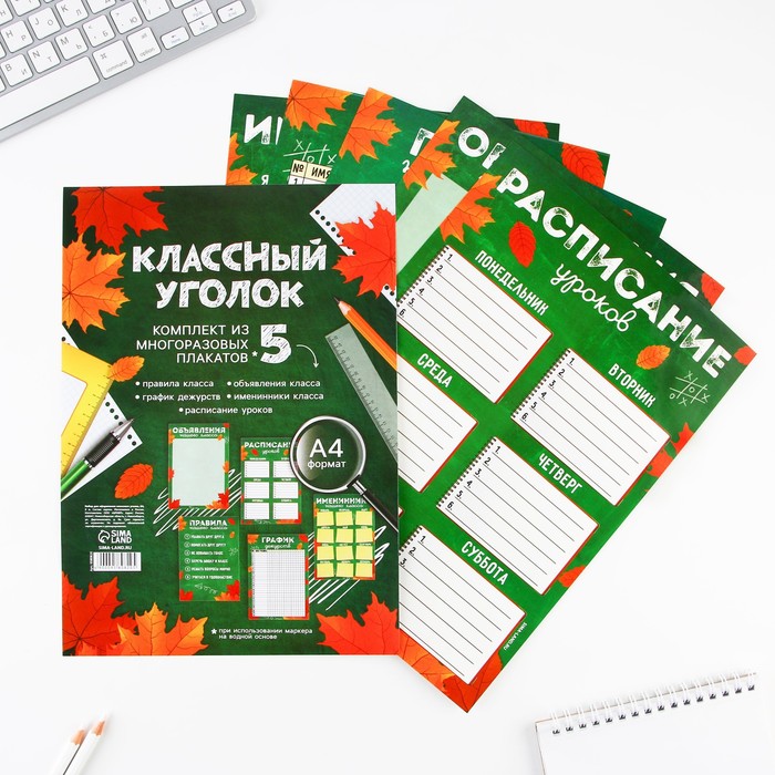 

Набор для оформления классного уголка Осень, формат А4, 5 листов.